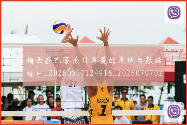 梅西在巴黎圣日耳曼的表现与数据统计_20260517124916_20260707023056