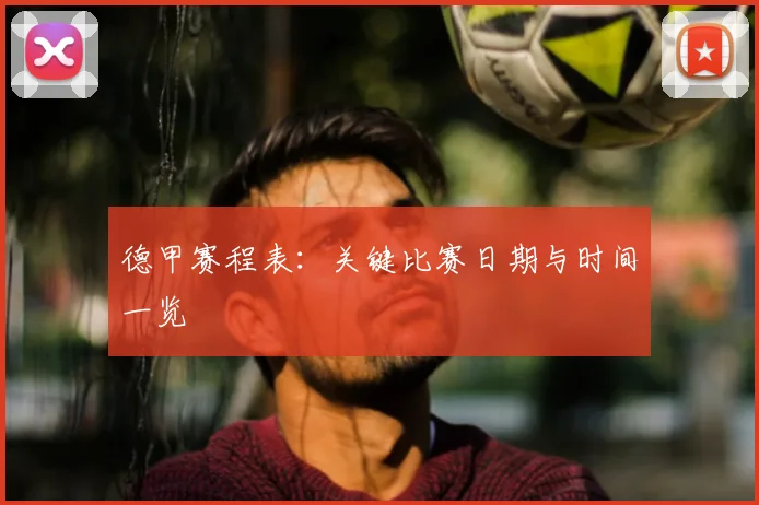 德甲赛程表：关键比赛日期与时间一览