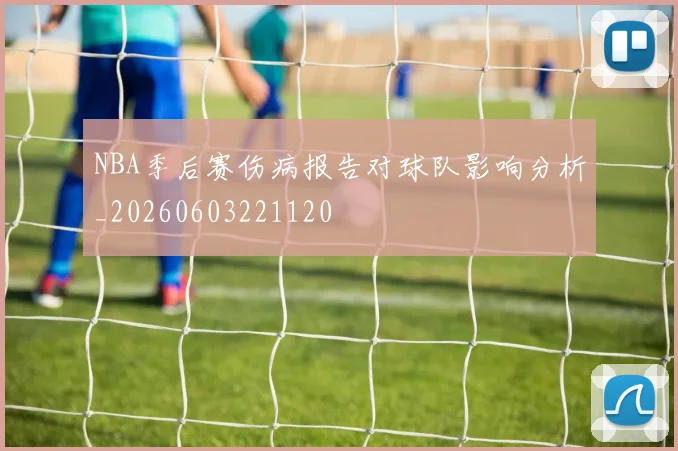 NBA季后赛伤病报告对球队影响分析_20260603221120