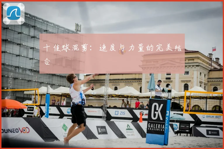 十佳球混剪：速度与力量的完美结合