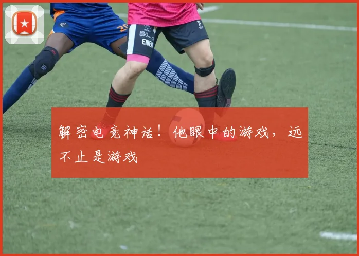 解密电竞神话!他眼中的游戏,远不止是游戏