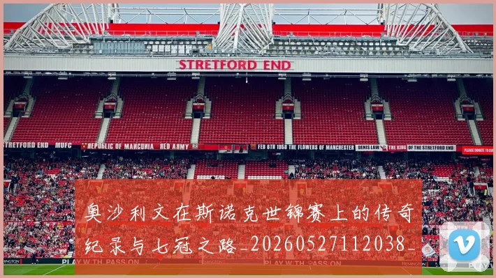 奥沙利文在斯诺克世锦赛上的传奇纪录与七冠之路_20260527112038_20260703230040