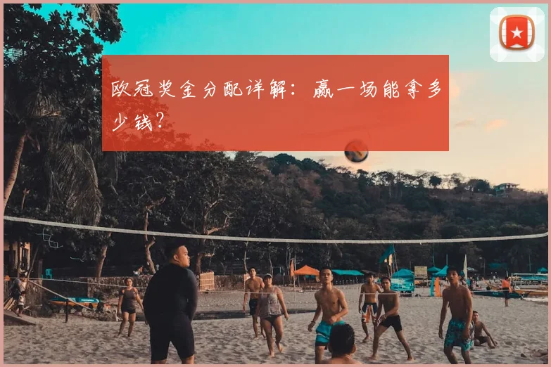 欧冠奖金分配详解:赢一场能拿多少钱?