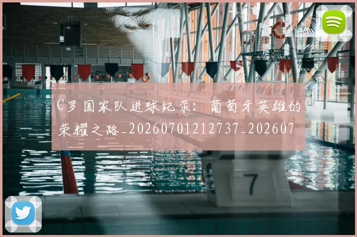 C罗国家队进球纪录：葡萄牙英雄的荣耀之路_20260701212737_20260712051322