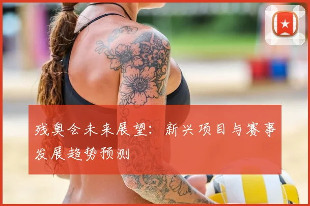 残奥会未来展望:新兴项目与赛事发展趋势预测