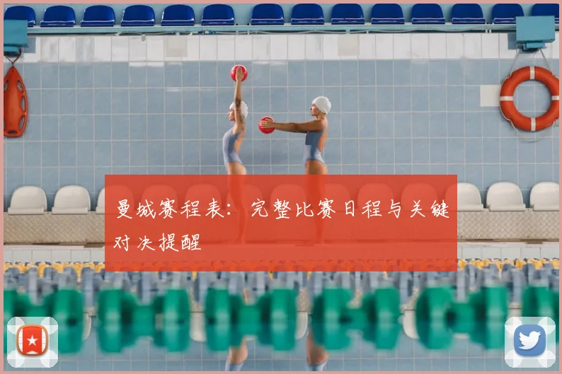 曼城赛程表:完整比赛日程与关键对决提醒