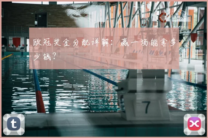 欧冠奖金分配详解：赢一场能拿多少钱？