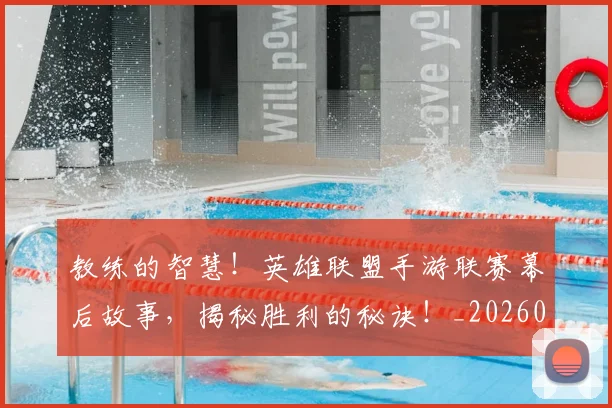 教练的智慧！英雄联盟手游联赛幕后故事，揭秘胜利的秘诀！_20260723185059