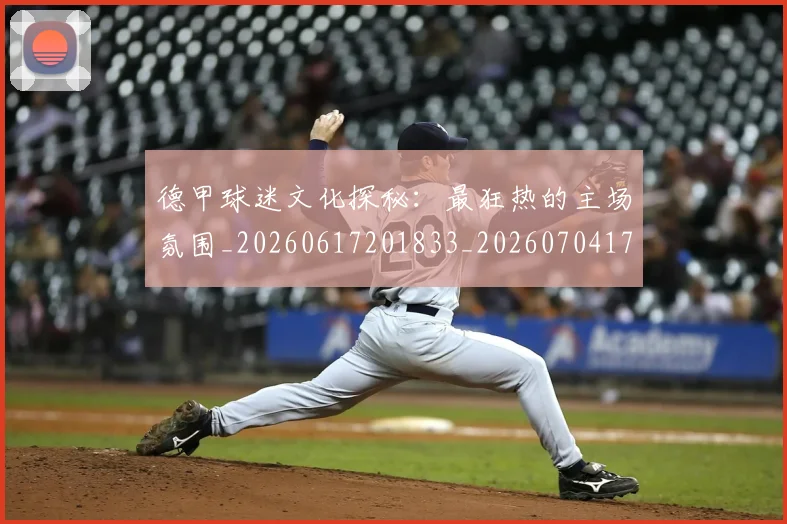 德甲球迷文化探秘：最狂热的主场氛围_20260617201833_20260704173334_20260722161914