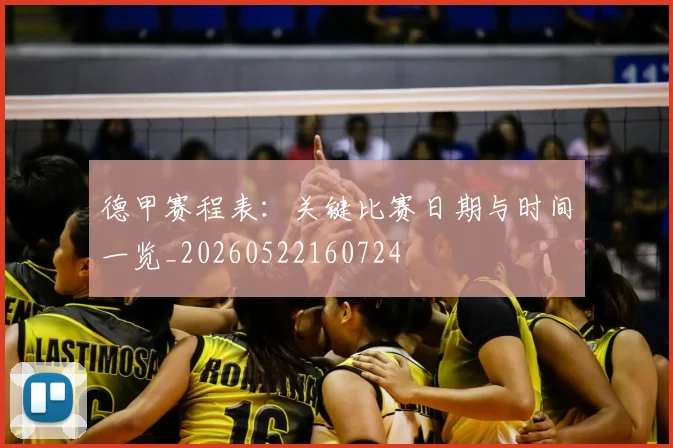 德甲赛程表：关键比赛日期与时间一览_20260522160724