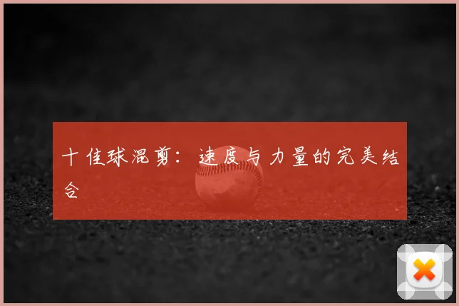 十佳球混剪:速度与力量的完美结合