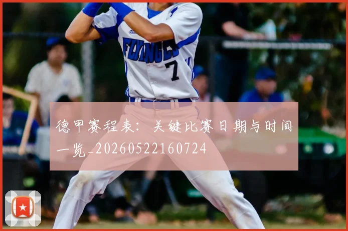 德甲赛程表：关键比赛日期与时间一览_20260522160724