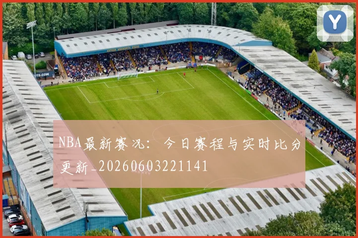NBA最新赛况:今日赛程与实时比分更新_20260603221141