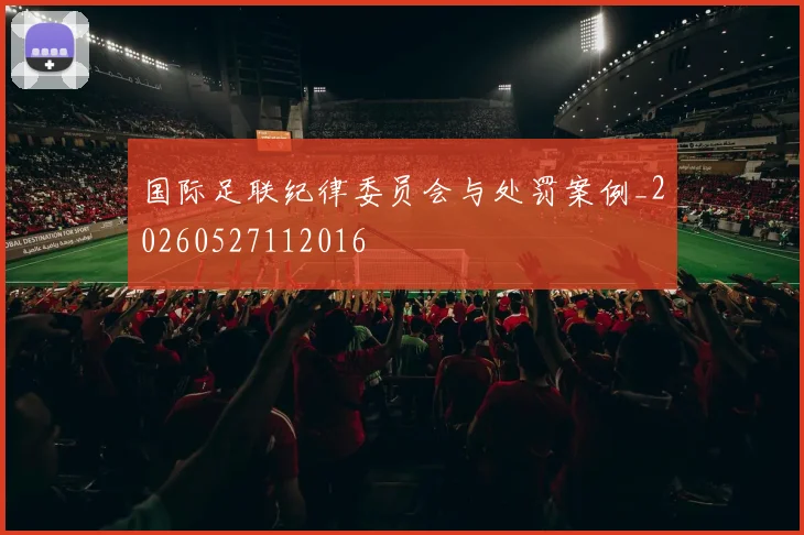 国际足联纪律委员会与处罚案例_20260527112016