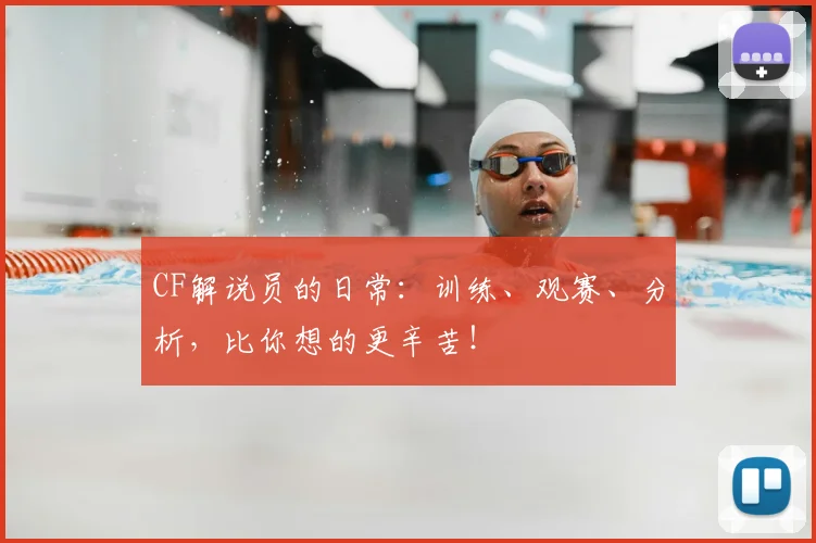 CF解说员的日常：训练、观赛、分析，比你想的更辛苦！