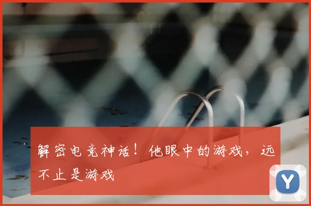 解密电竞神话!他眼中的游戏,远不止是游戏