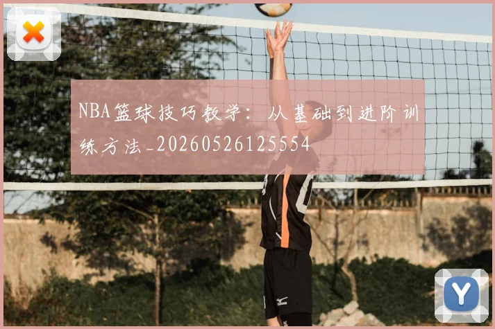 NBA篮球技巧教学:从基础到进阶训练方法_20260526125554