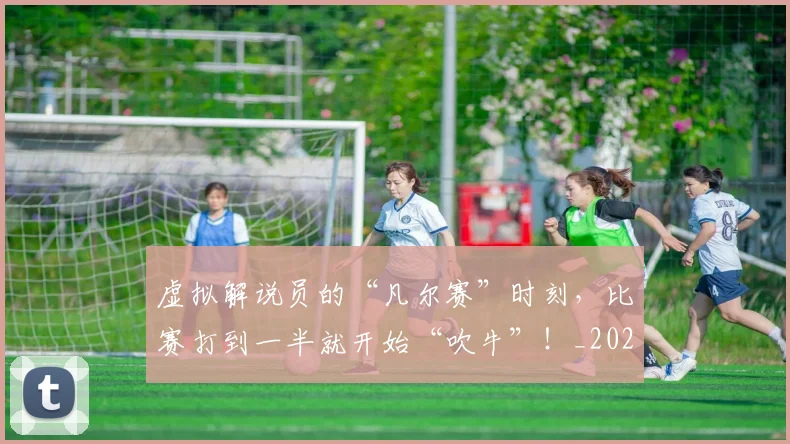 虚拟解说员的“凡尔赛”时刻,比赛打到一半就开始“吹牛”!_20260710011851
