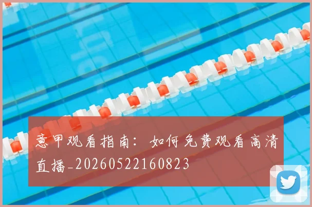意甲观看指南：如何免费观看高清直播_20260522160823