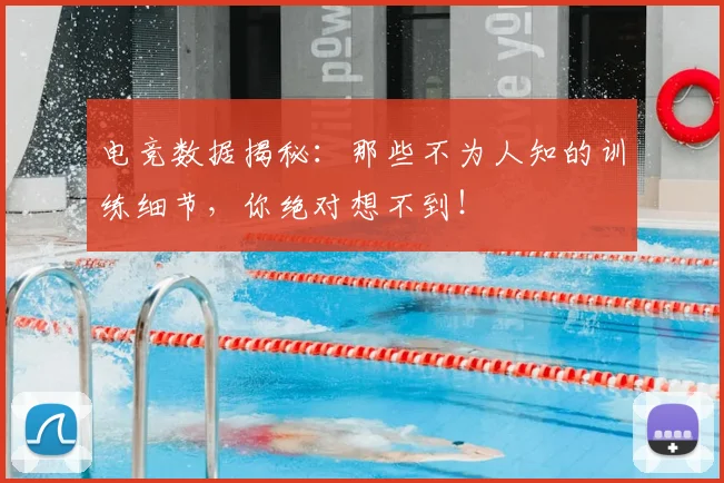 电竞数据揭秘:那些不为人知的训练细节,你绝对想不到!