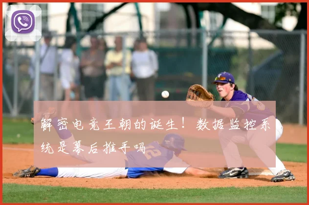 解密电竞王朝的诞生!数据监控系统是幕后推手吗