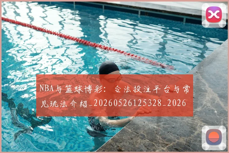 NBA与篮球博彩:合法投注平台与常见玩法介绍_20260526125328_20260714204450