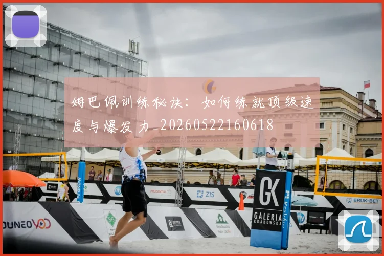 姆巴佩训练秘诀:如何练就顶级速度与爆发力_20260522160618