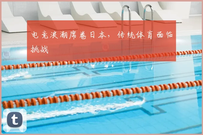 电竞浪潮席卷日本，传统体育面临挑战