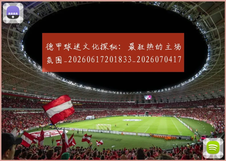 德甲球迷文化探秘:最狂热的主场氛围_20260617201833_20260704173334_20260722161914