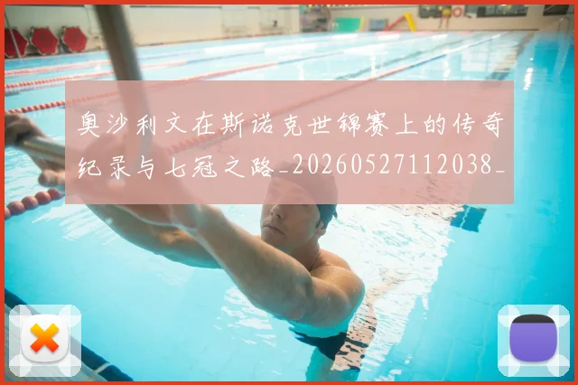 奥沙利文在斯诺克世锦赛上的传奇纪录与七冠之路_20260527112038_20260703230040_20260719172716