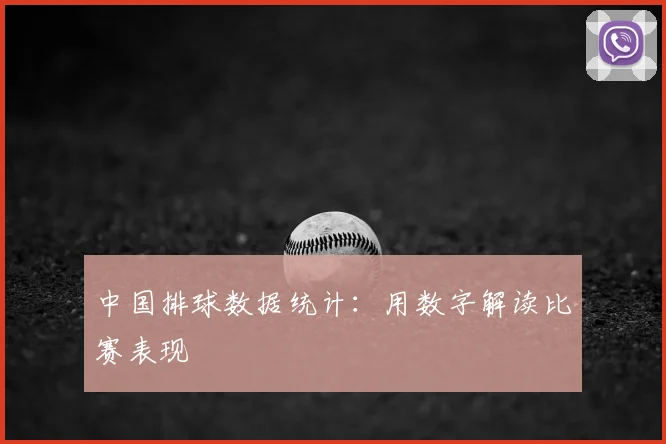 中国排球数据统计:用数字解读比赛表现